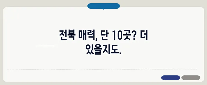 전라북도 가볼만한곳 베스트10 (+인기 여행지)