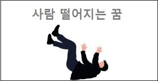 사람 떨어지는 꿈
