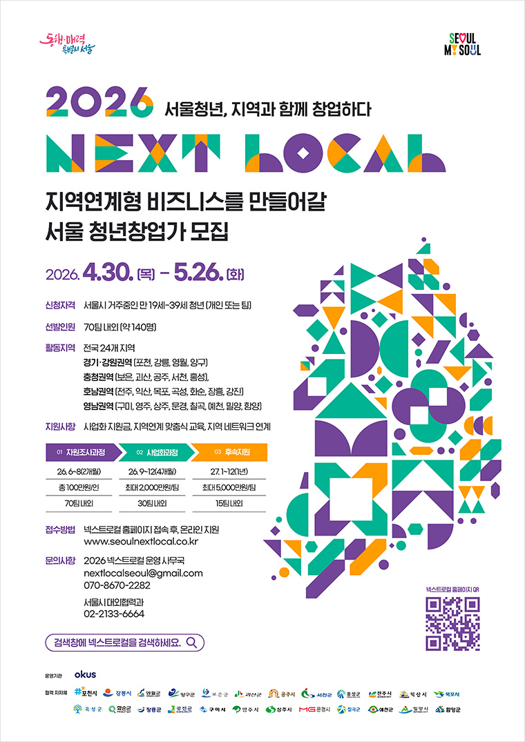2026 서울 청년창업가 모집, 넥스트로컬