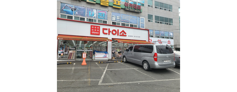 울산 울주군 종합생활용품 다이소