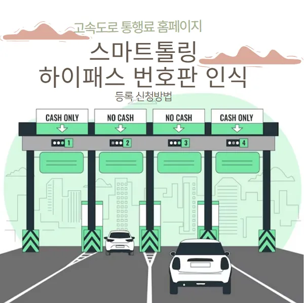 스마트톨링-하이패스-번호판-인식-등록-신청방법-고속도로