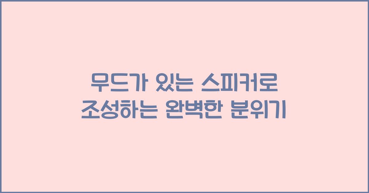 무드가 있는 스피커