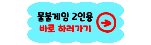 물불게임 2인용