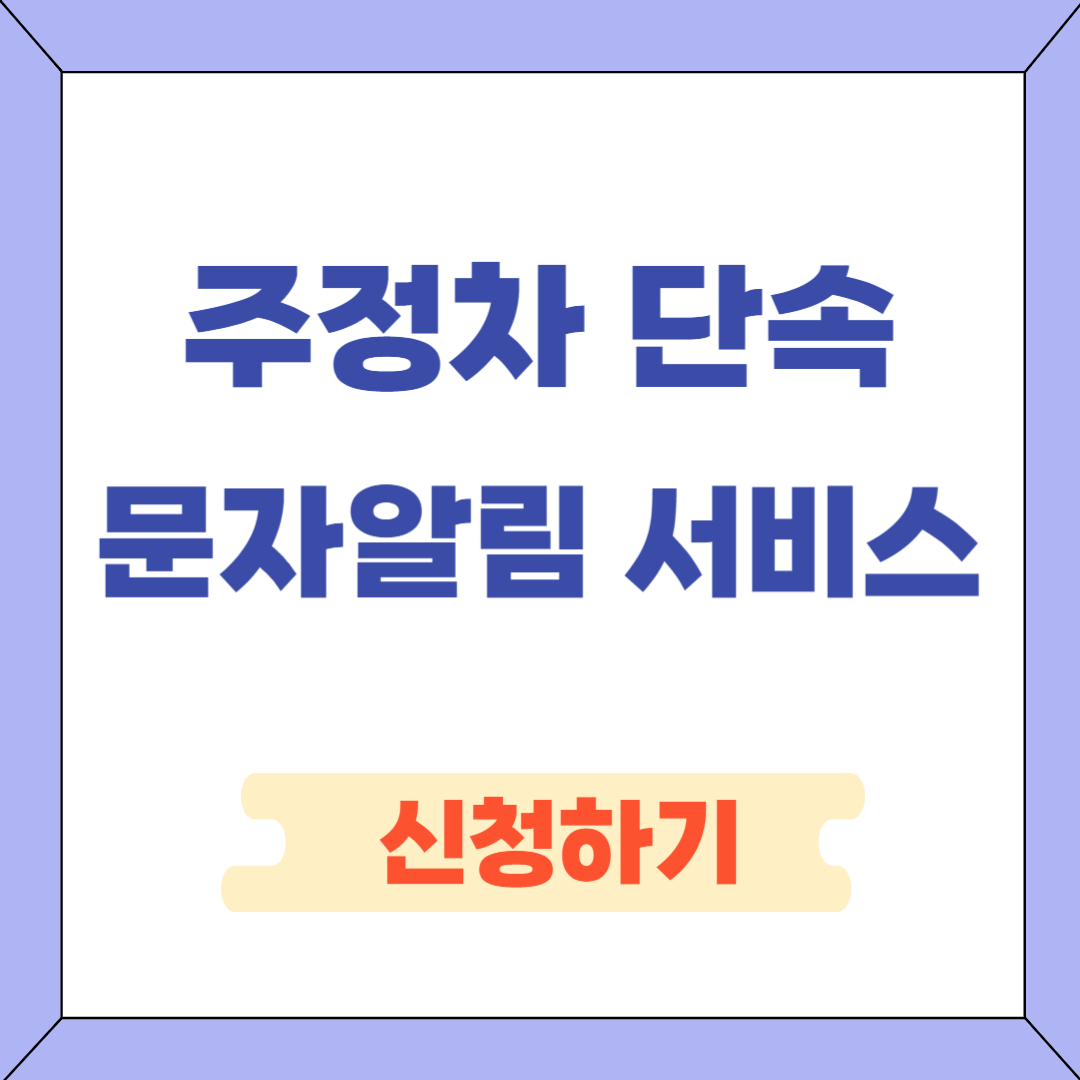 주정차 단속문자알림서비스