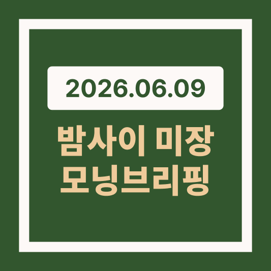 2026년 6월 9일 미국 증시: 반도체 대반등과 AI 훈풍 썸네일