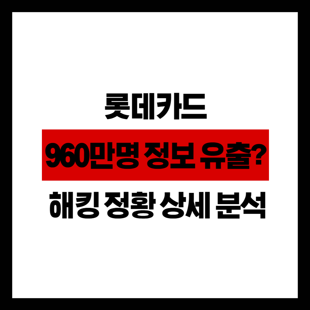 롯데카드 960만명 정보 유출 해킹 정황 상세 분석