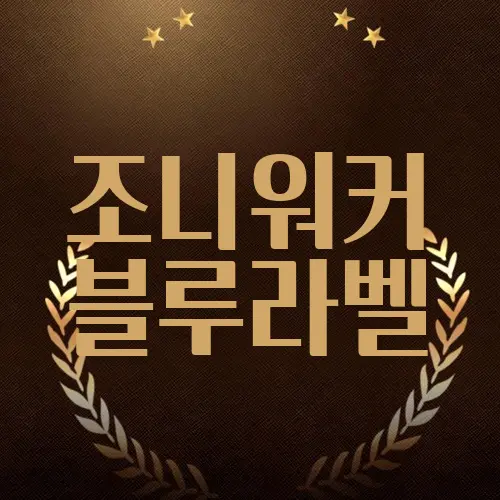 조니워커 블루라벨