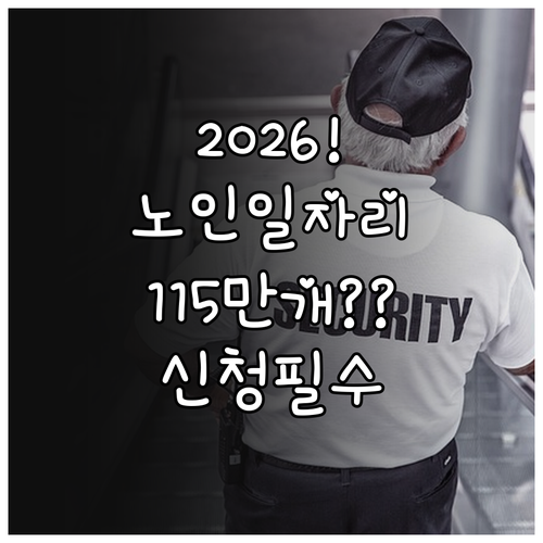 2026년 노인일자리 신청 기간 11..