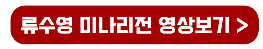 류수영 미나리전 영상보기