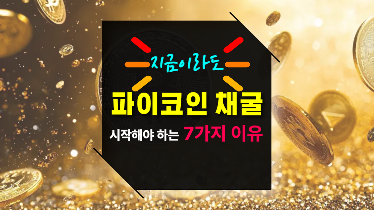지금 파이코인 채굴을 시작해야 하는 7가지 이유