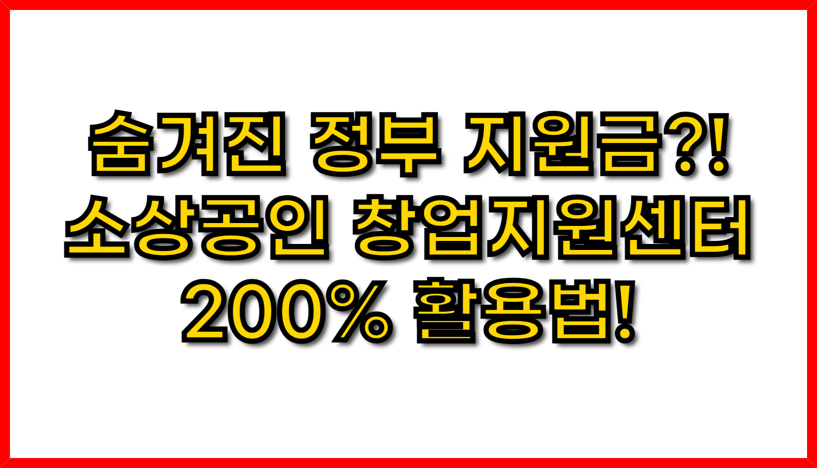 숨겨진 정부 지원금?! 소상공인 창업 지원 센터 200% 활용법!