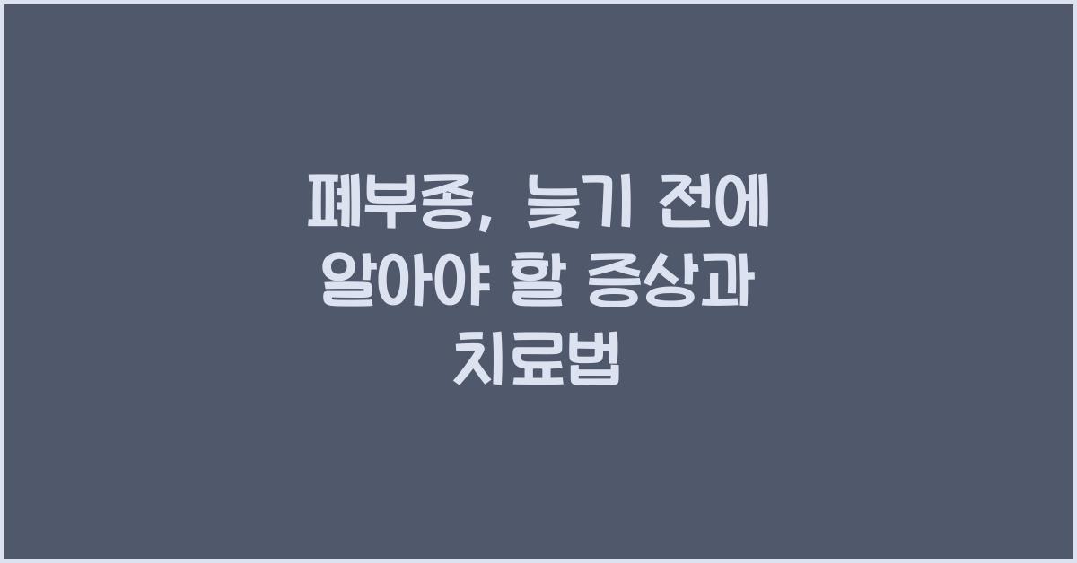 폐부종