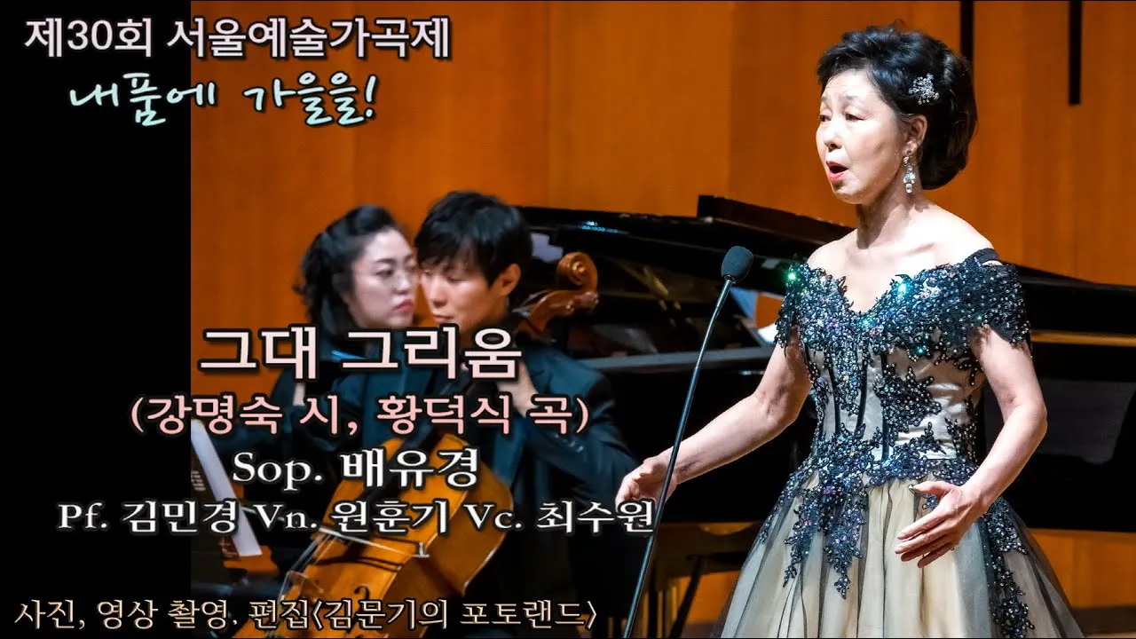 그대 그리움 정성심 작시 박경규 작곡 소프라노 황혜숙 완벽 성악 감상_6