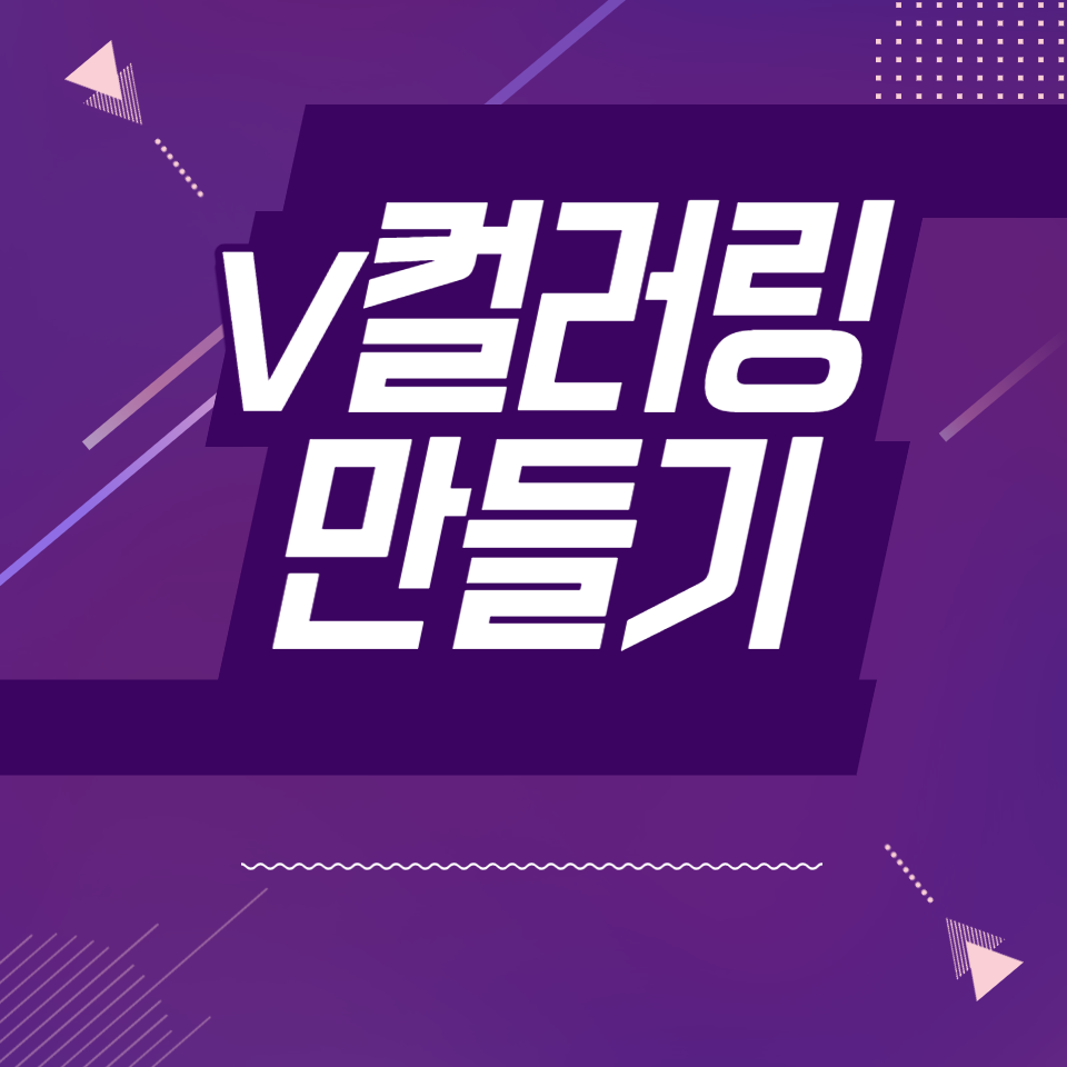 v컬러링-만들기