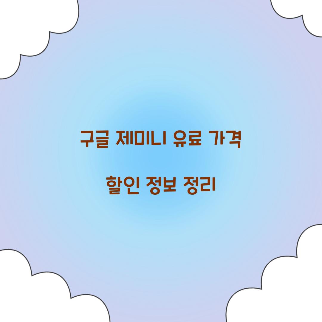 구글 제미니 유료 가격 할인