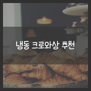 냉동 크로와상 추천