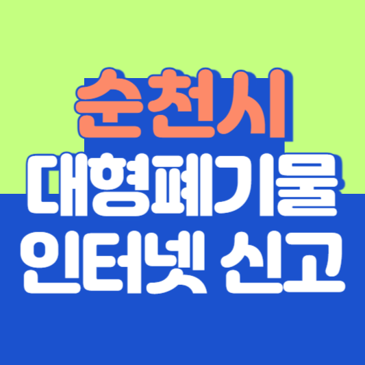 순천시 대형폐기물 인터넷 신고, 스티커 발급 및 가격, 폐가전 무상수거