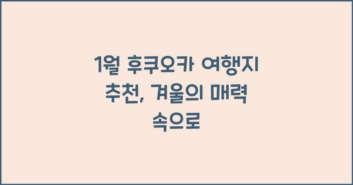 1월 후쿠오카 여행지 추천