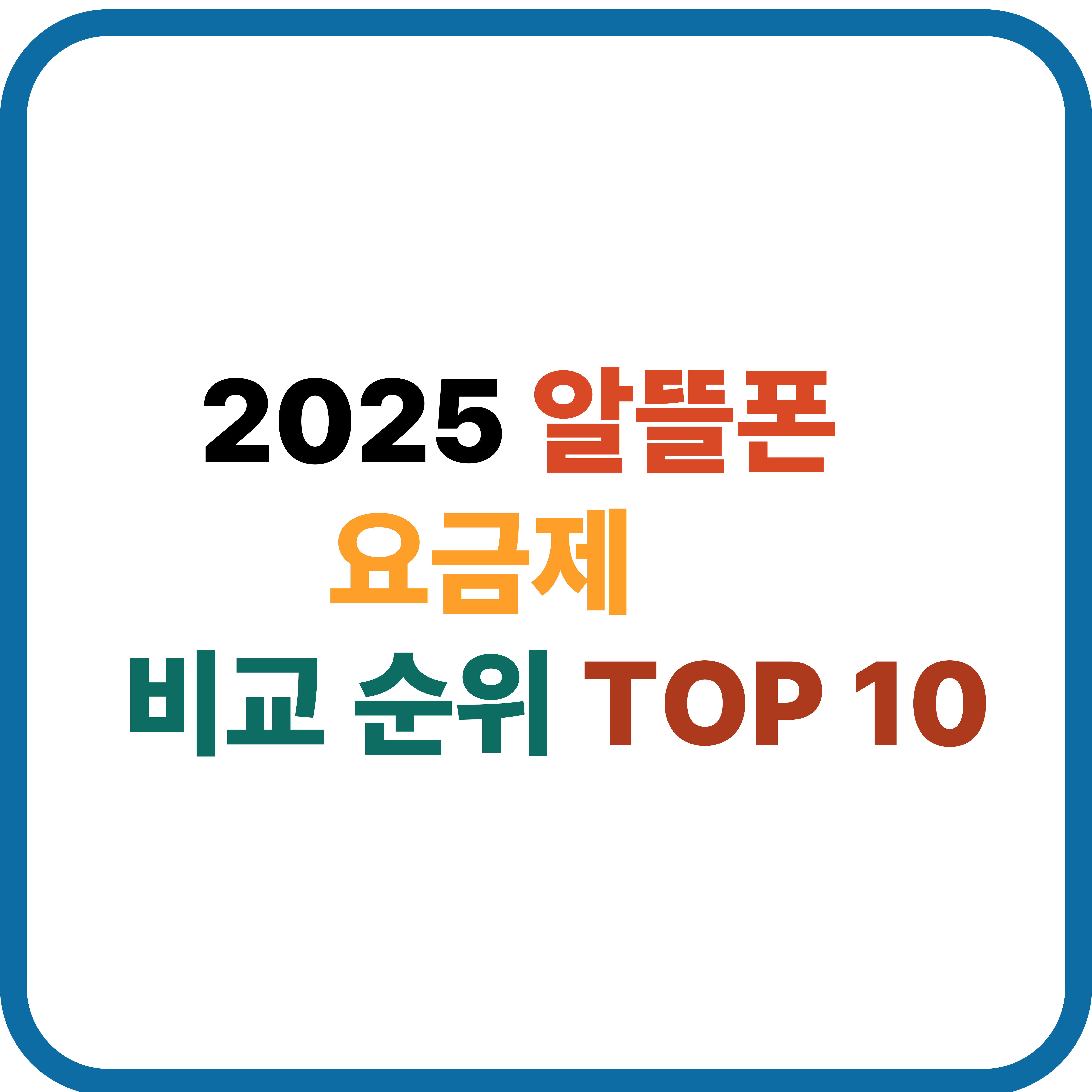 2025년 알뜰폰 요금제 비교순위 썸네일 이미지