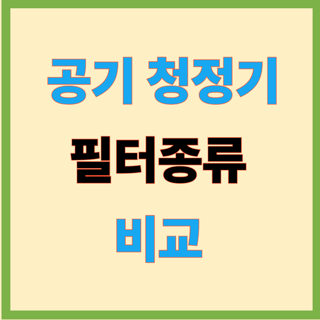 공기청정기 필터 종류 비교