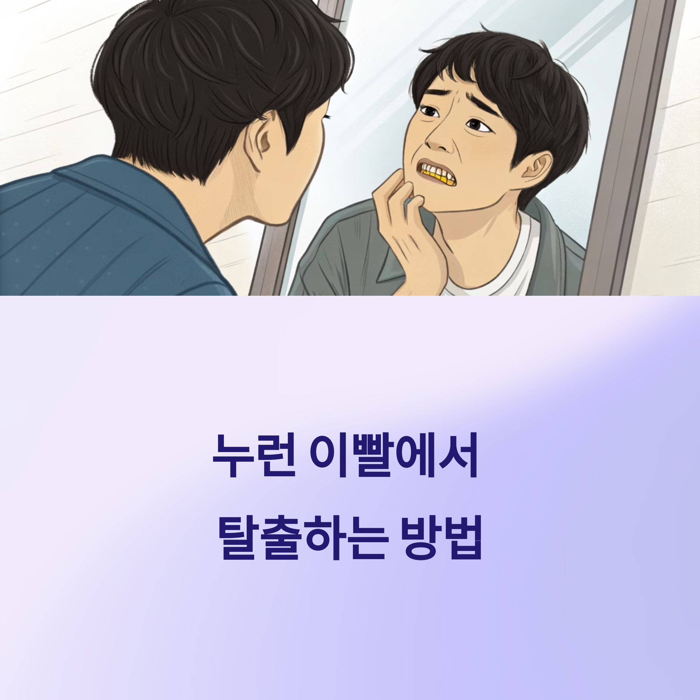 누런 이빨 탈출하기
