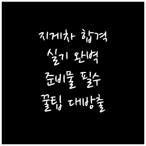 지게차 기능사 실기 합격 필수 정보:..