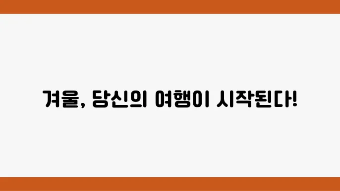 겨울 여행지를 추천하는 풍경