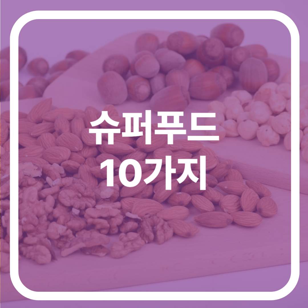 슈퍼푸드 10가지