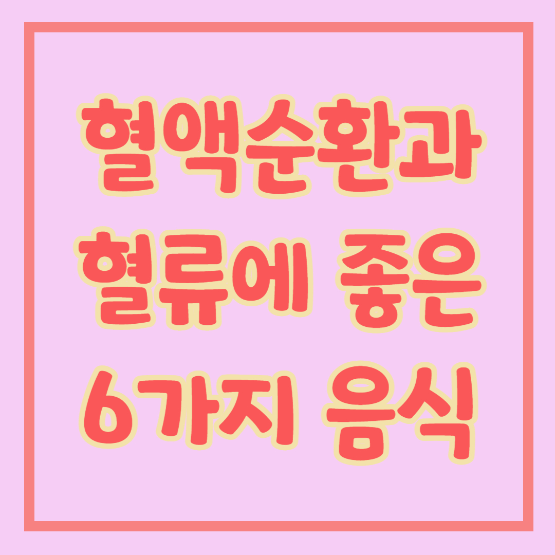 혈액순환에 좋은 음식