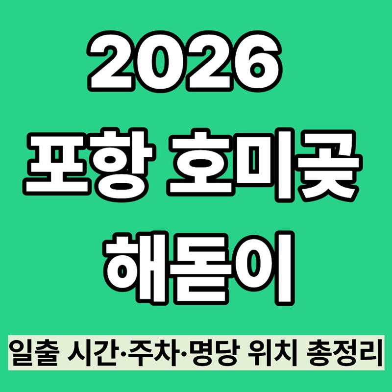 2026 새해 포항 호미곶 해돋이|일출 시간·주차·명당 위치 총정리