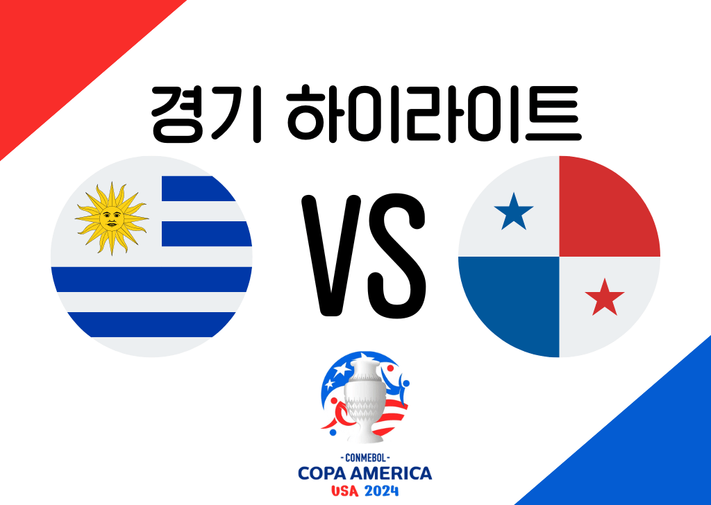 우루과이 VS 파나마