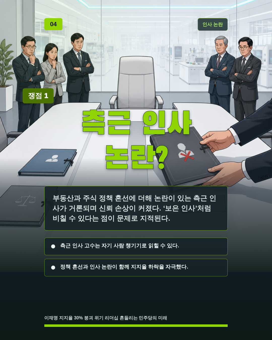 측근 인사 논란?