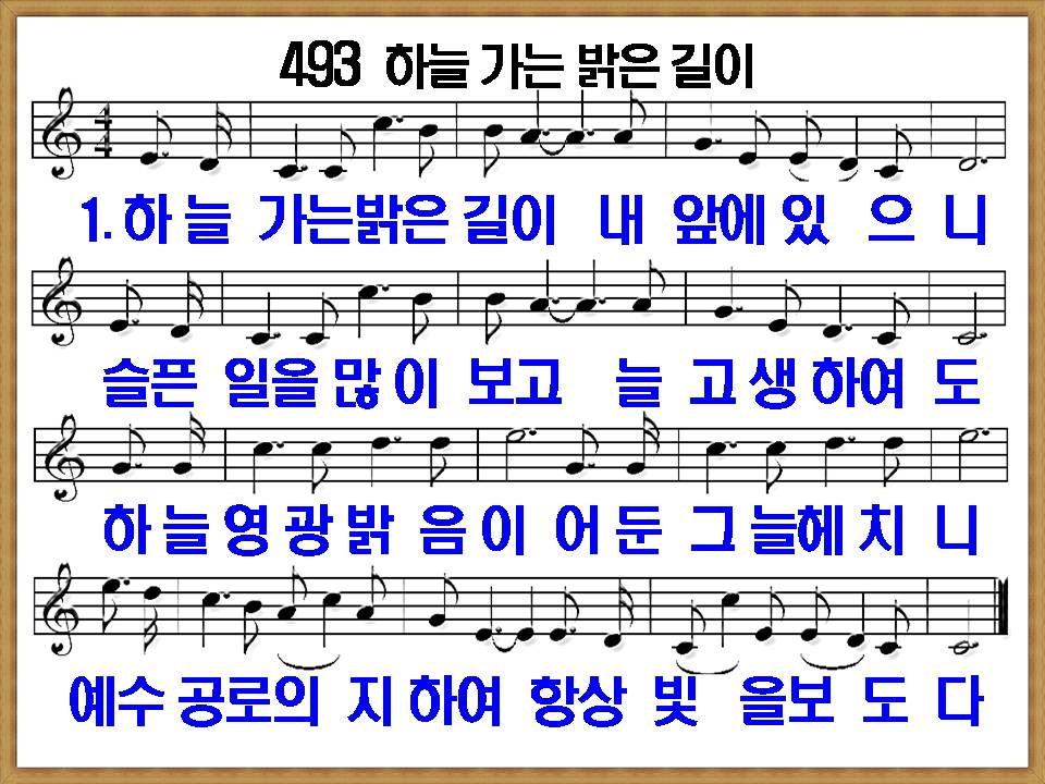 [새 찬송가 493장], 하늘 가는 밝은 길이 PPT, [통일찬송가 545장]
