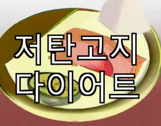 저탄고지