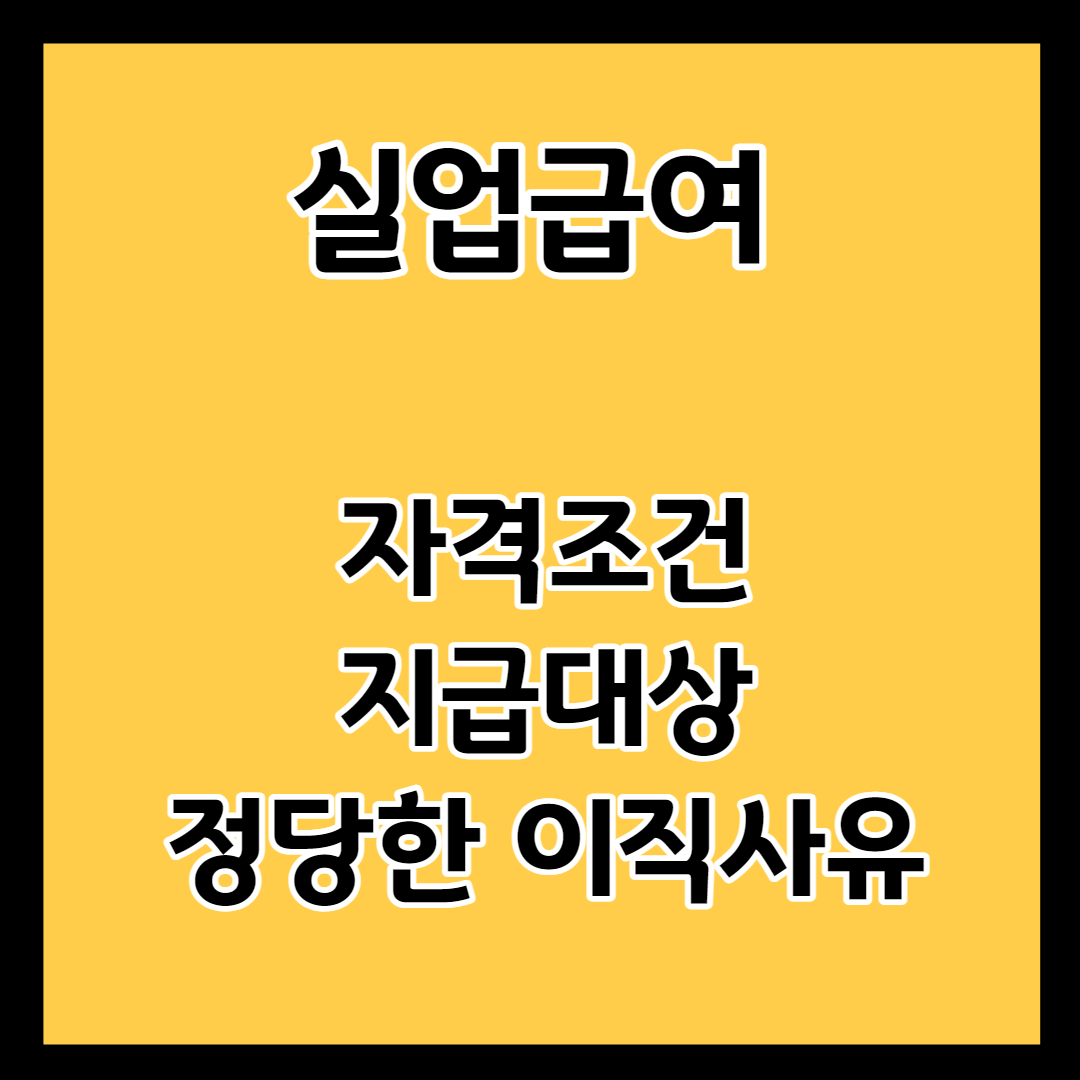 실업급여 자격조건 지급대상