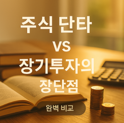 주식 단타 vs 장기투자 장단점 관련 사진