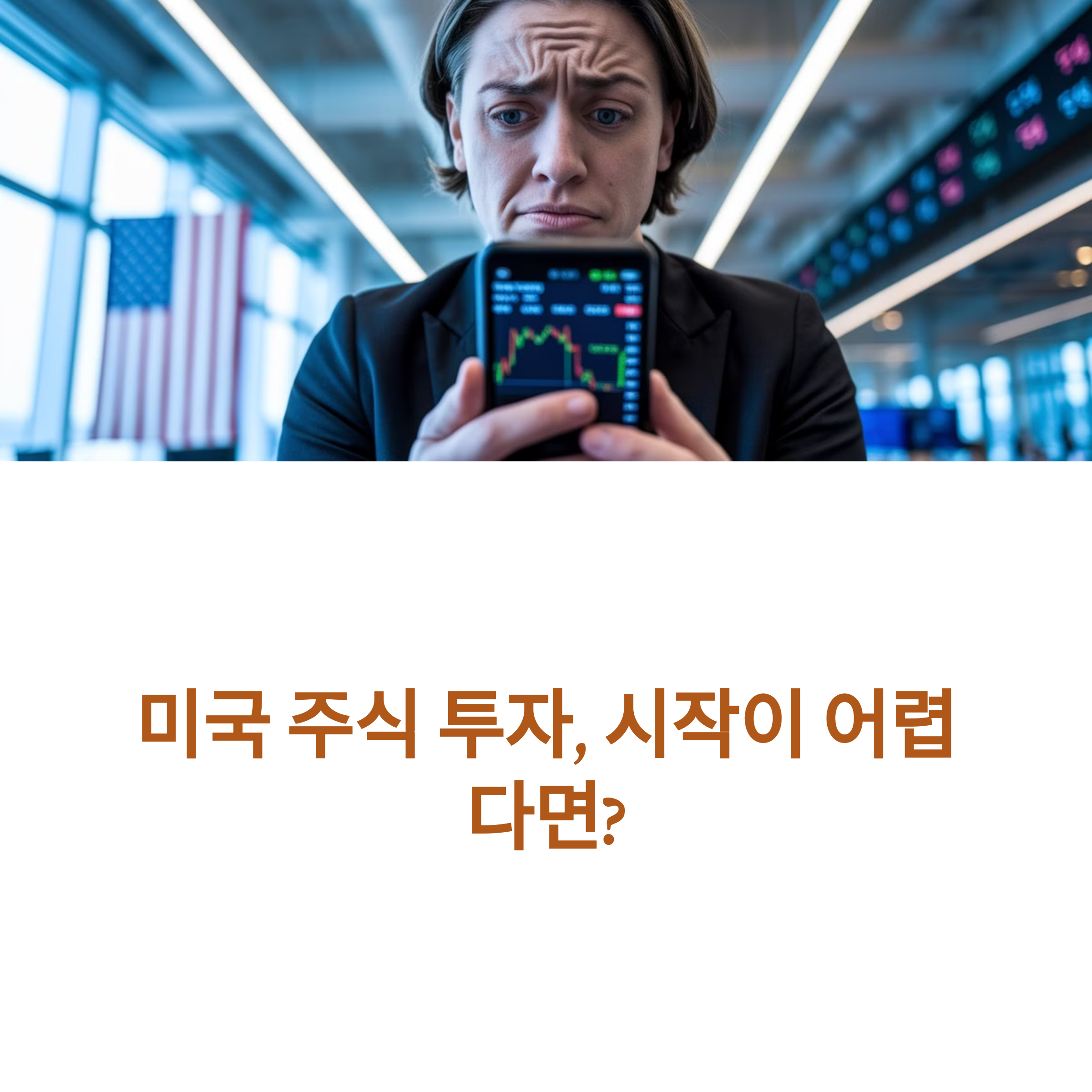 미국주식 투자