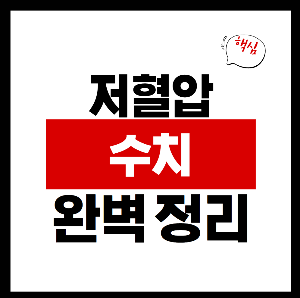 저혈압 수치