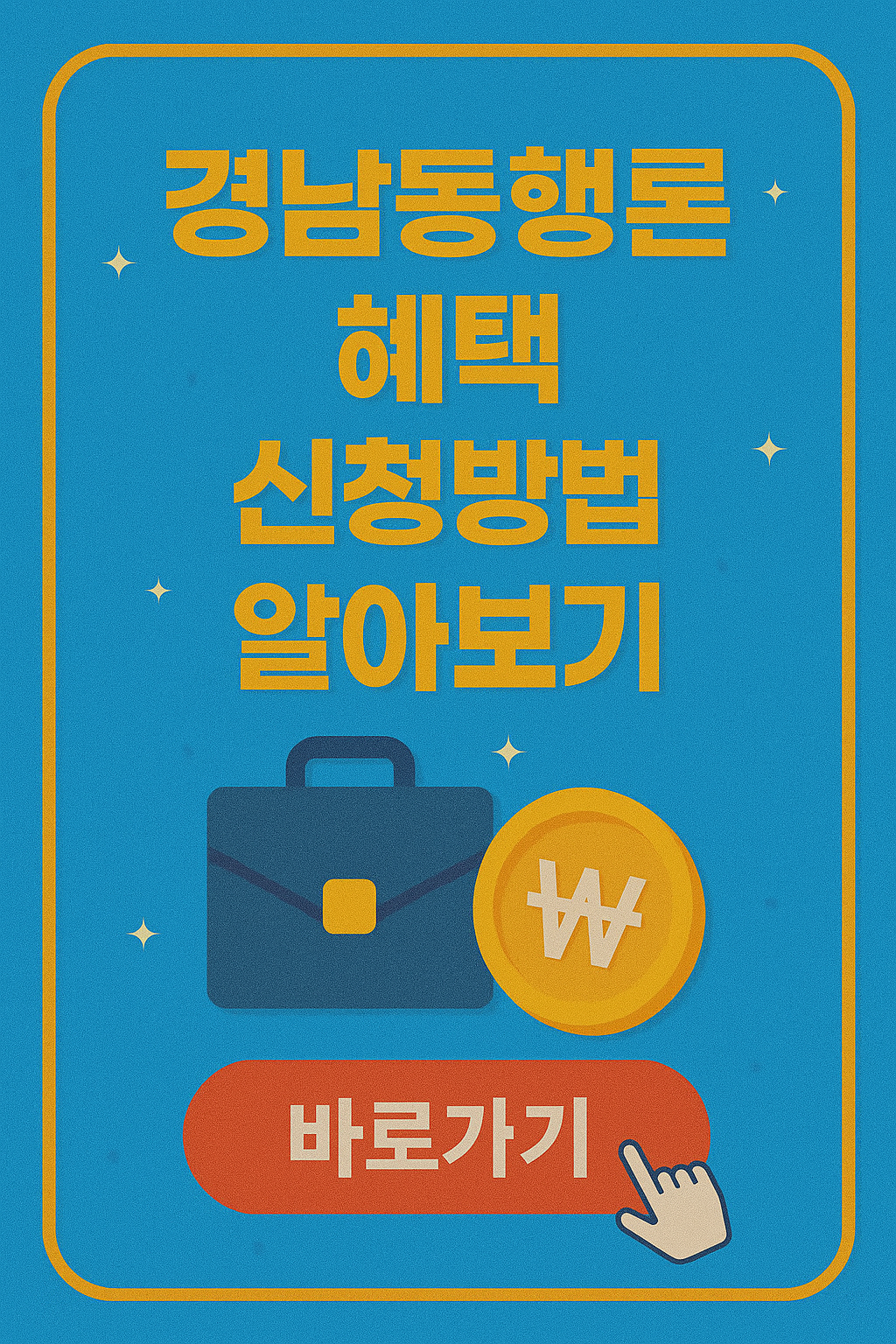 경남동행론 혜택 지급 방법