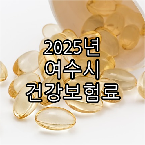 2025년 여수시 저소득층 건강보험료..