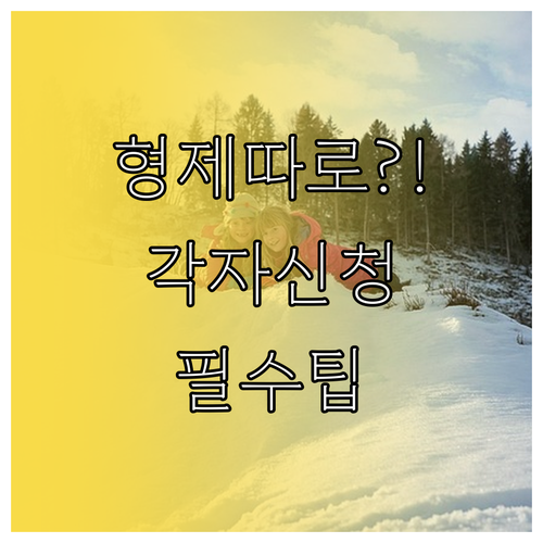 교육급여 바우처 형제자매 각각 신청해..