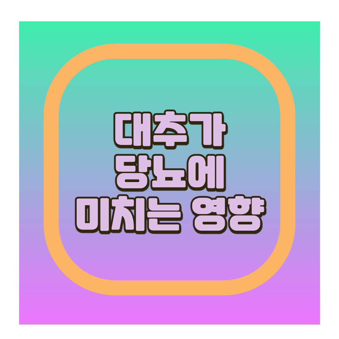 대추가 당뇨에 미치는 영향