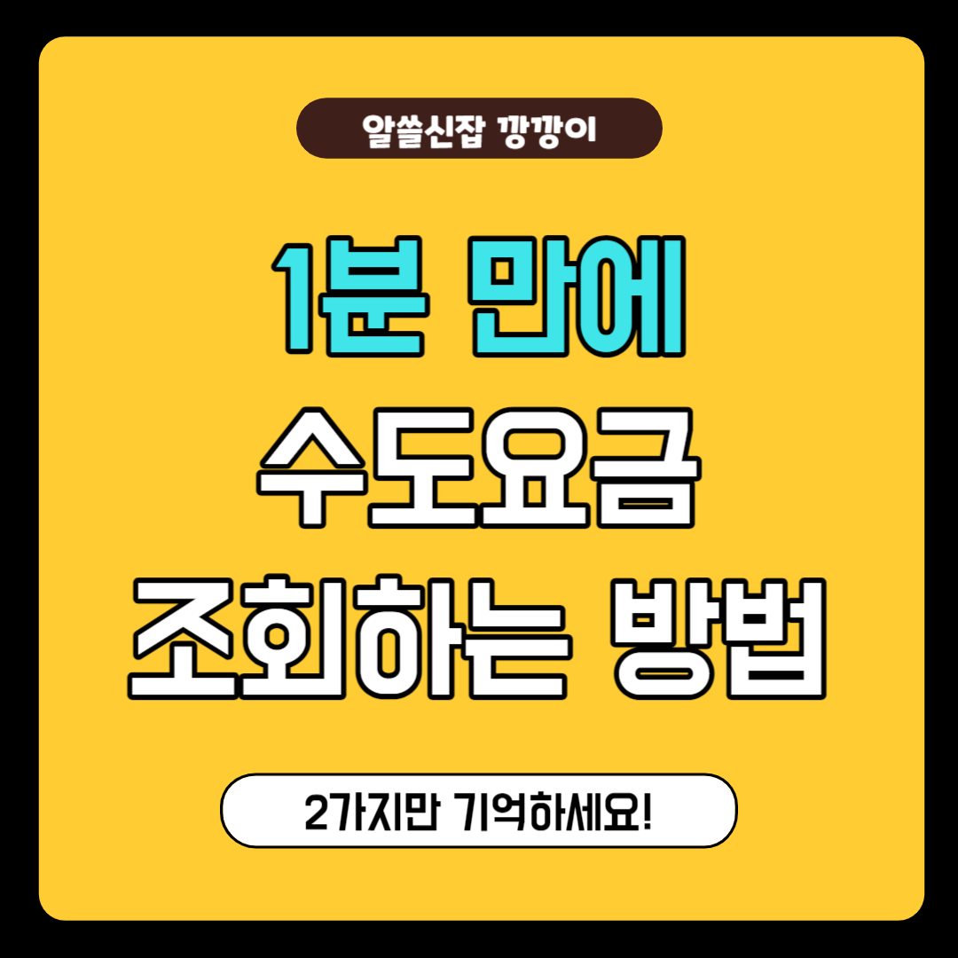 상하수도 요금 조회 확인하는 방법, 홈페이지 바로가기