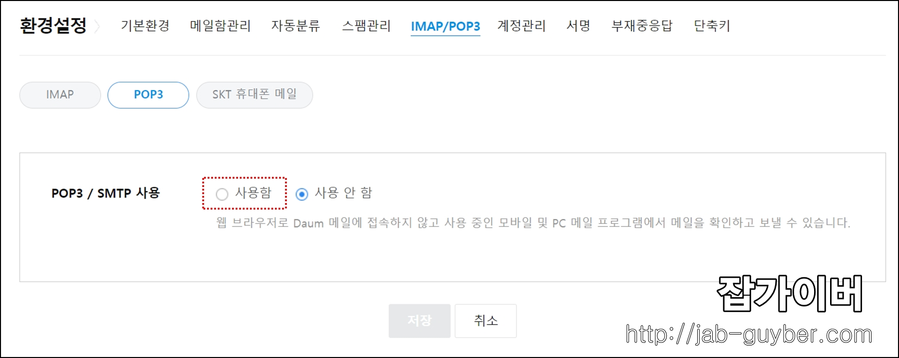 다음메일 POP3 SMTP 사용함 설정 화면