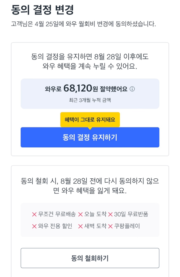 쿠팡 월회비 인상 동의 확인 기능