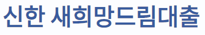 저신용자 서민 지원 소액신용대출