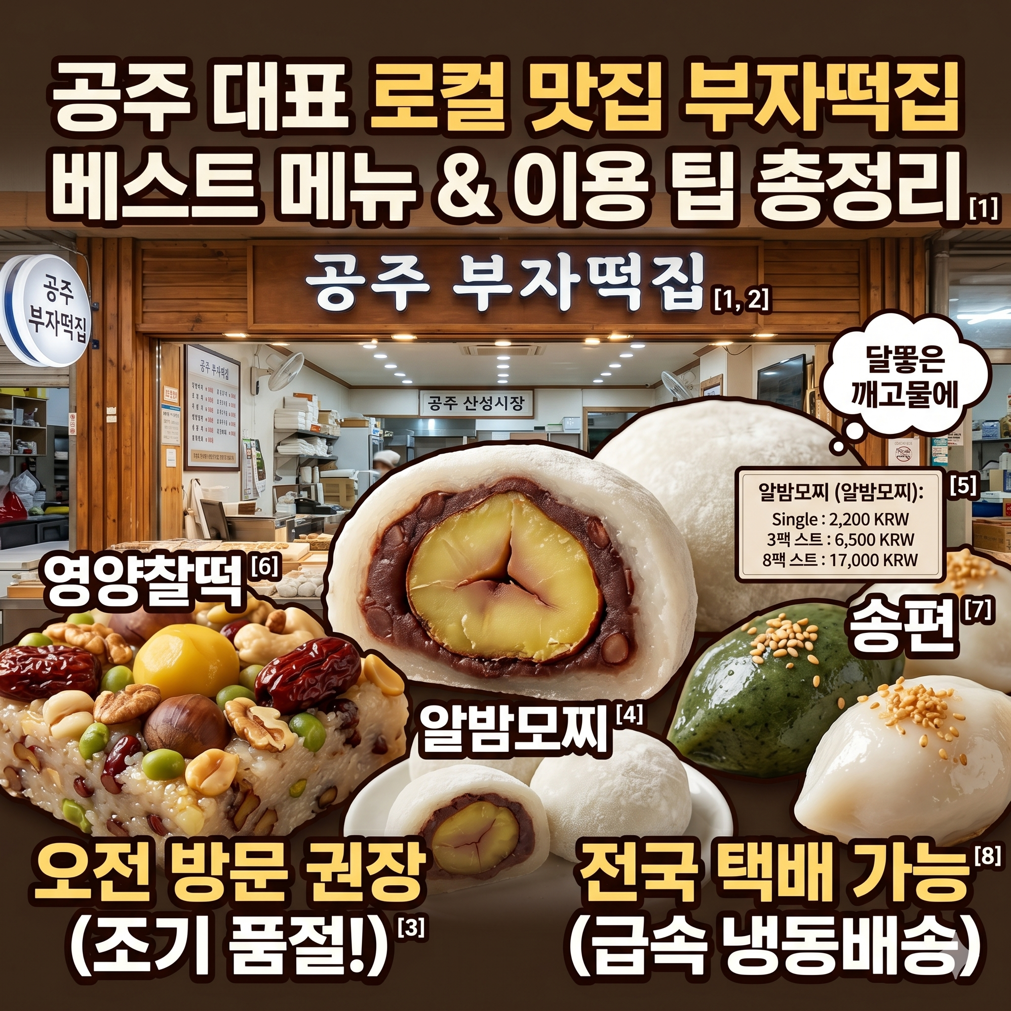 공주 부자떡집 알밤모찌 가격부터 택배 주문까지 놓칠 수 없는 필수 정보