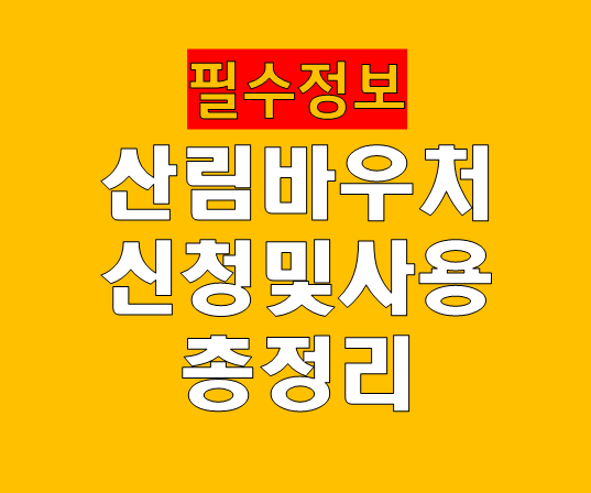 산림복지바우처 신청 사용 방법 기간 대상 자격 조건 사용할 수 있는 곳까지