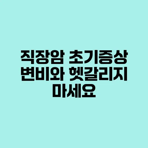 직장암 초기증상 변비와 헷갈리지 마세요