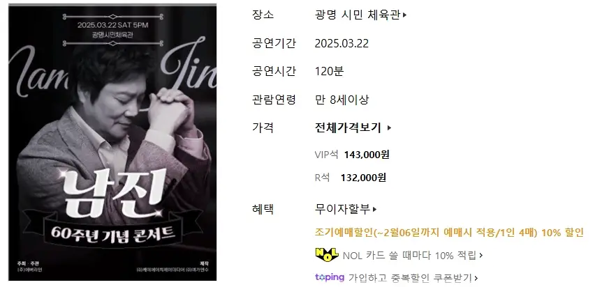 남진-60주년-콘서트-예매-티켓-가격-일정